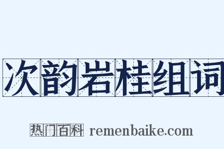 次韵岩桂组词是什么意思的图片